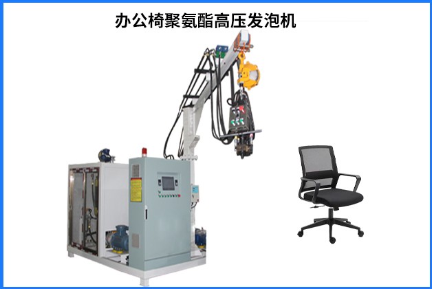 河南发泡机/河南办公椅填充聚氨酯高压发泡机
