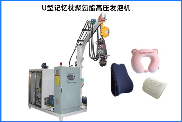 广东发泡机/广东U型枕头聚氨酯高压发泡机
